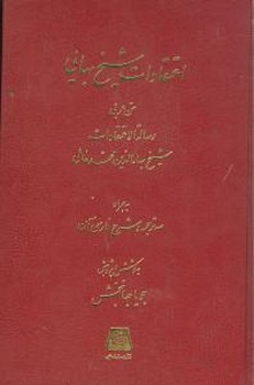 اعتقادات شیخ بهایی 