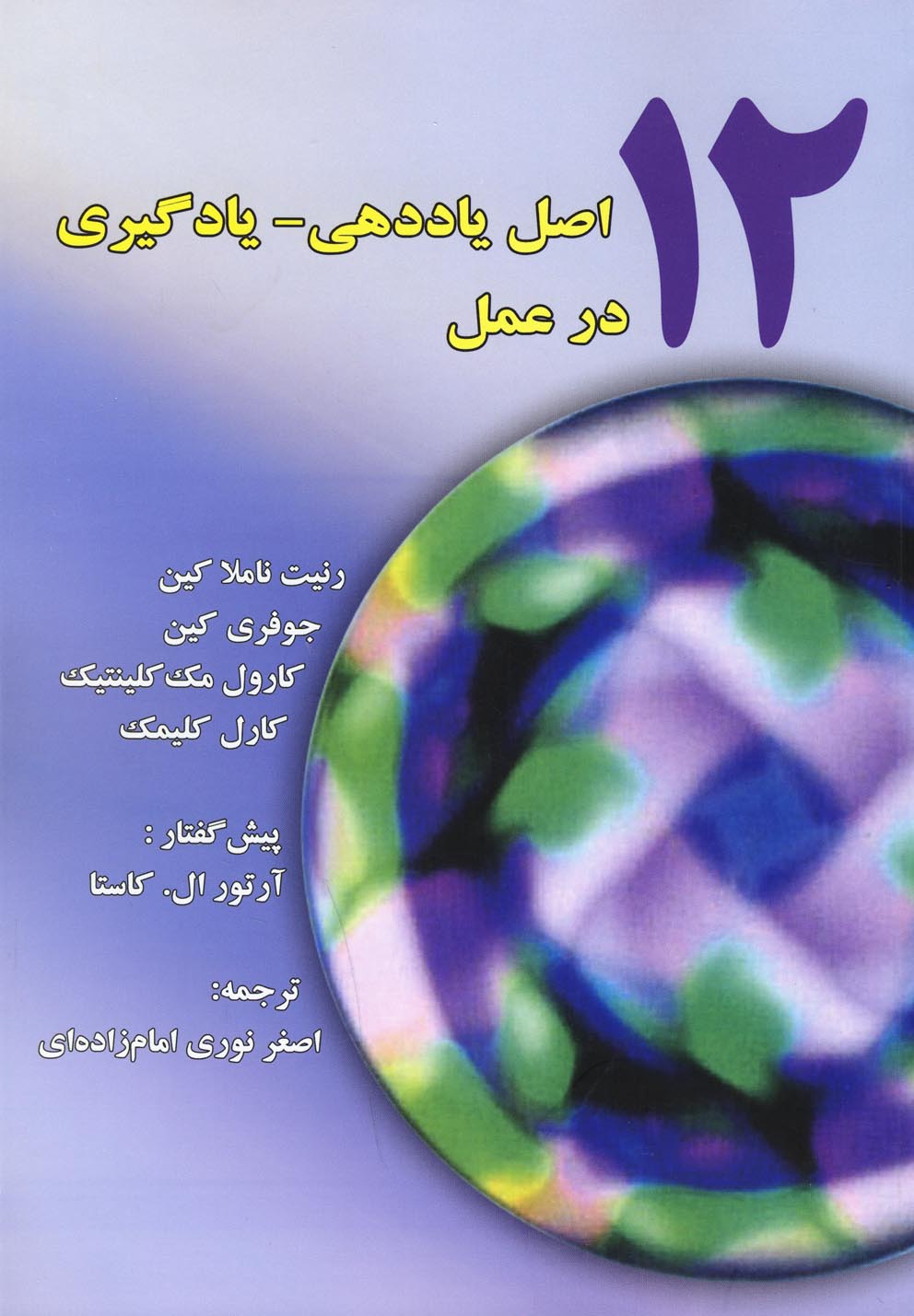 12اصل یاد‌دهی یادگیری در عمل 