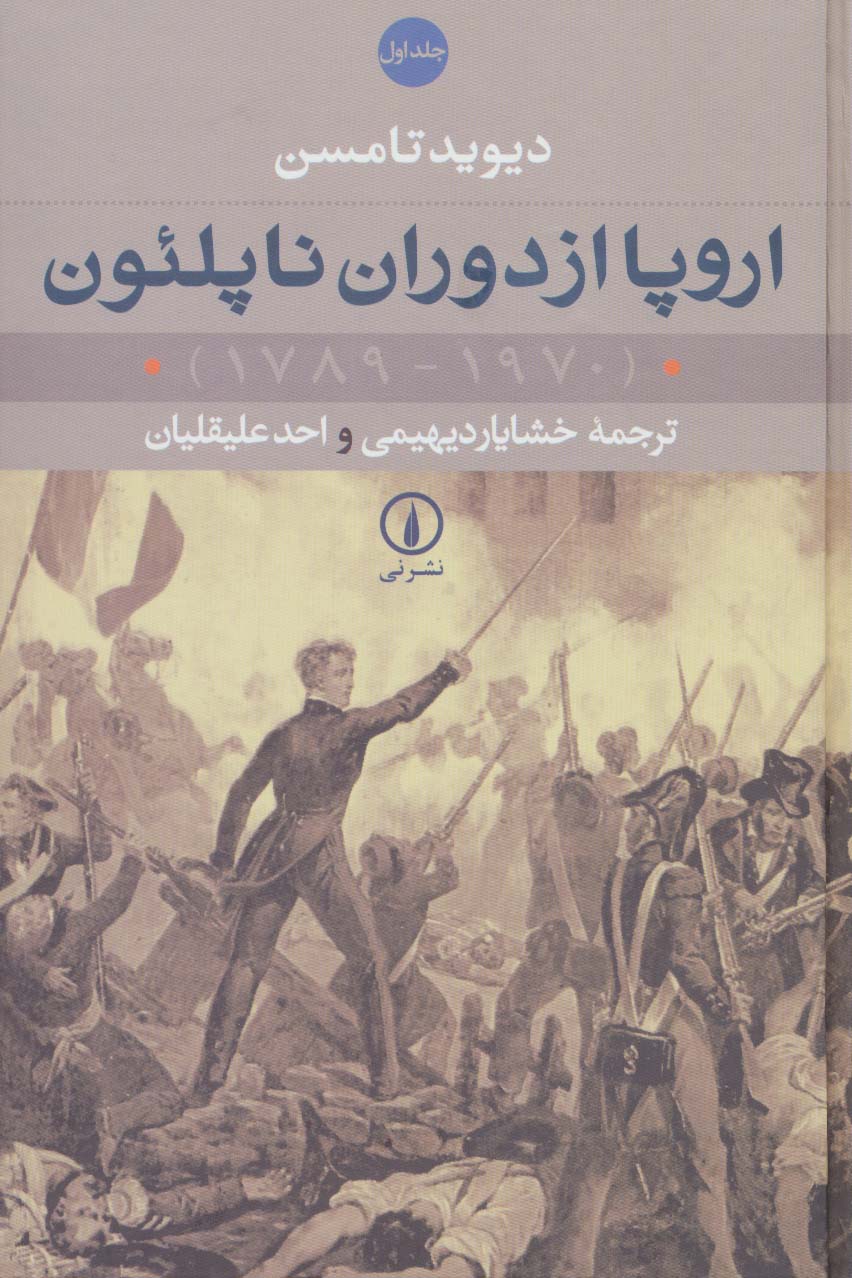 اروپا از دوران ناپلئون (2جلدی)