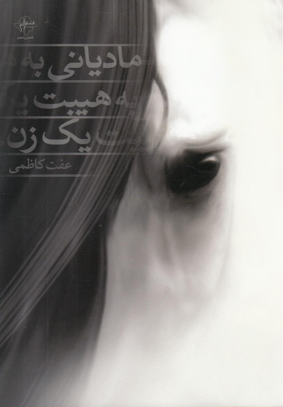 مادیانی به هیبت یک زن 