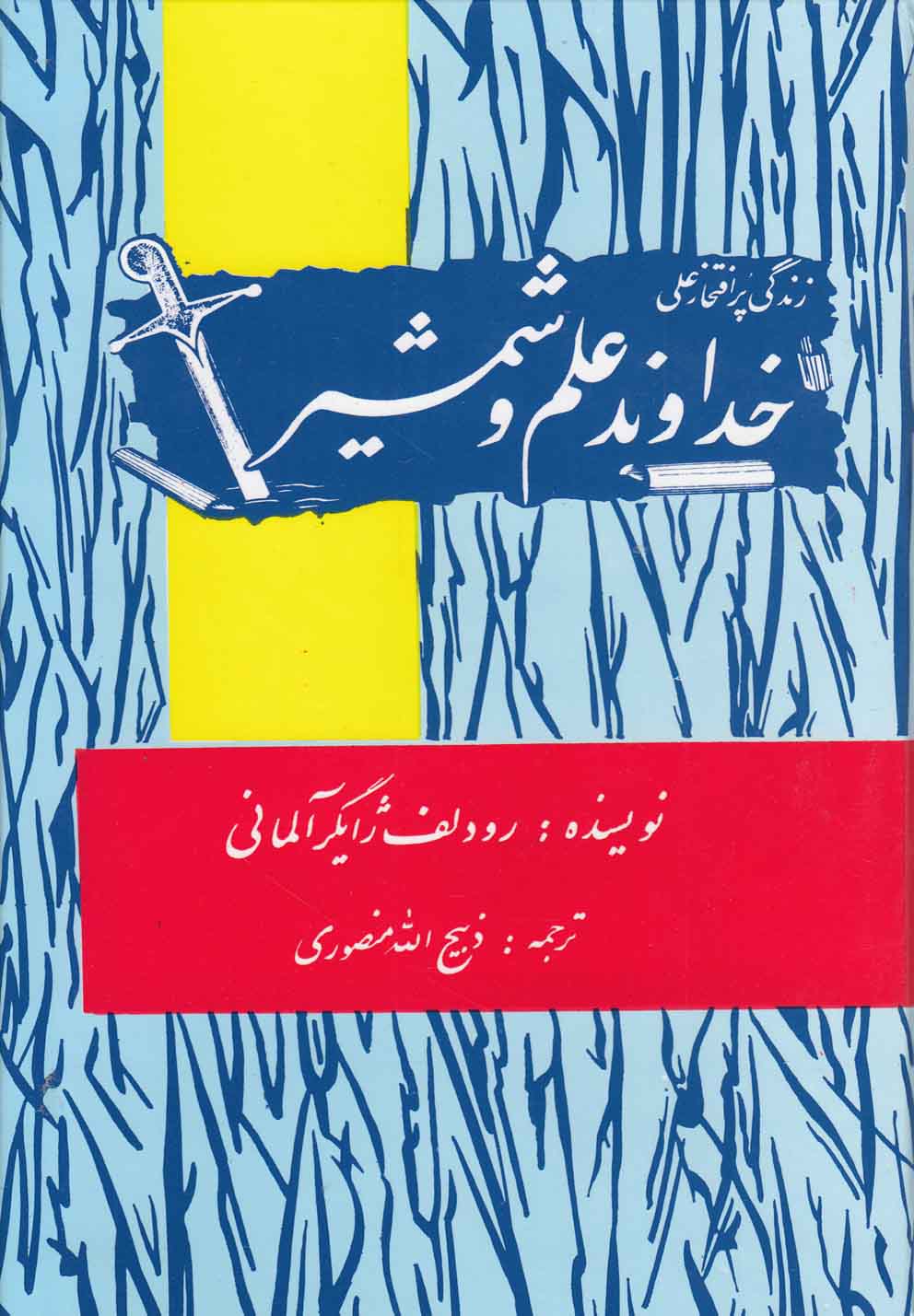 خداوند علم و شمشیر 
