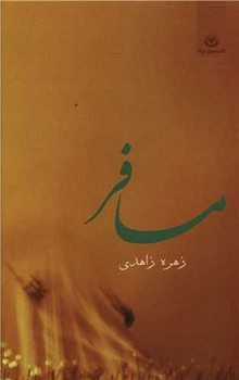 مسافر 