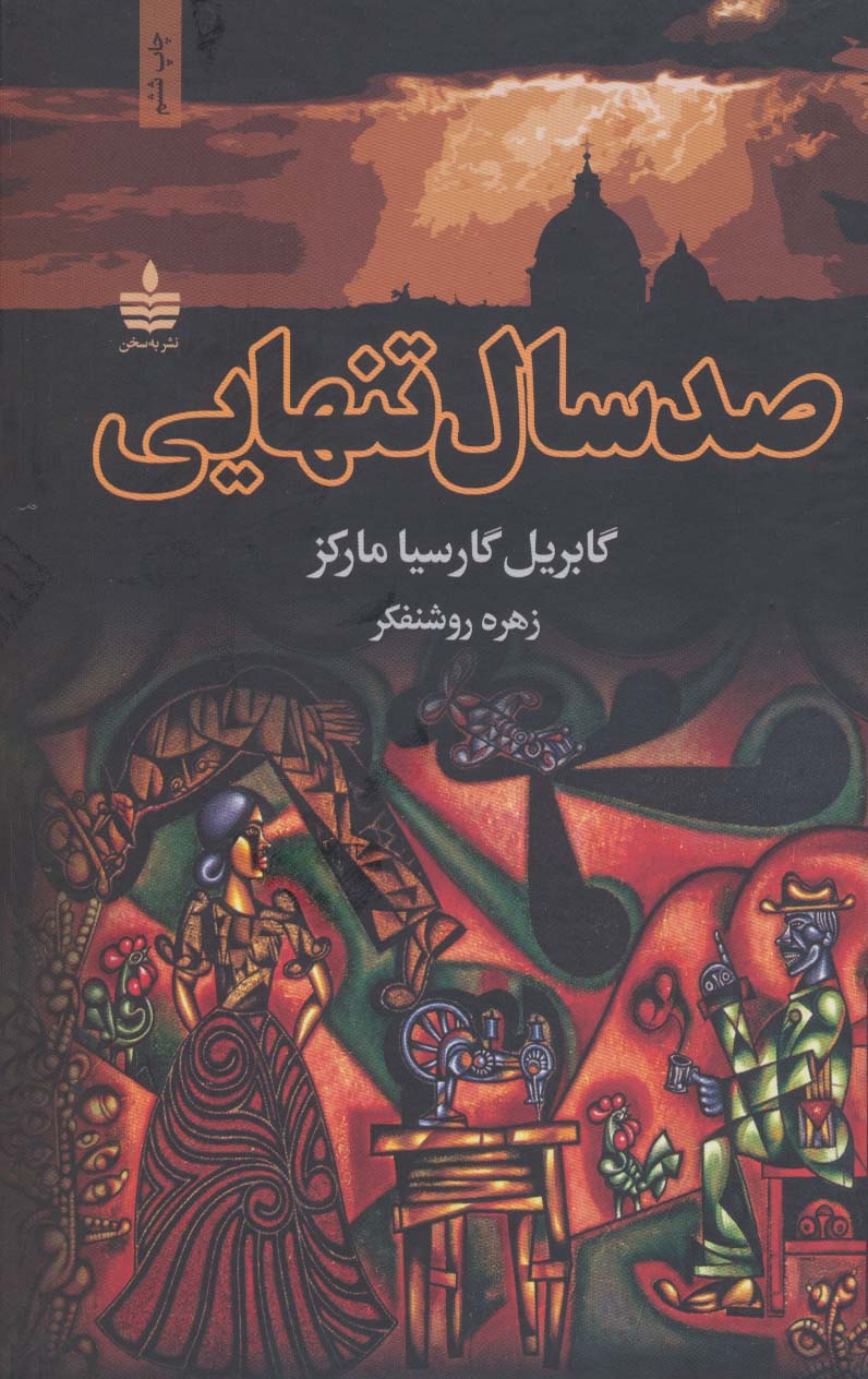 صد سال تنهایی 