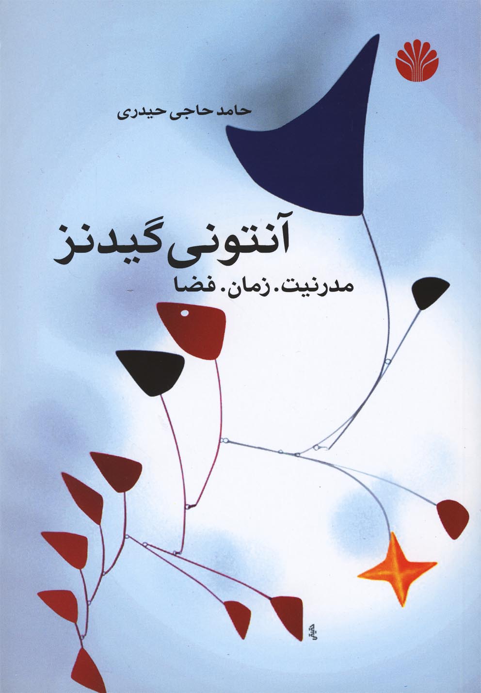 آنتونی گیدنز مدرنیت زمان فضا 