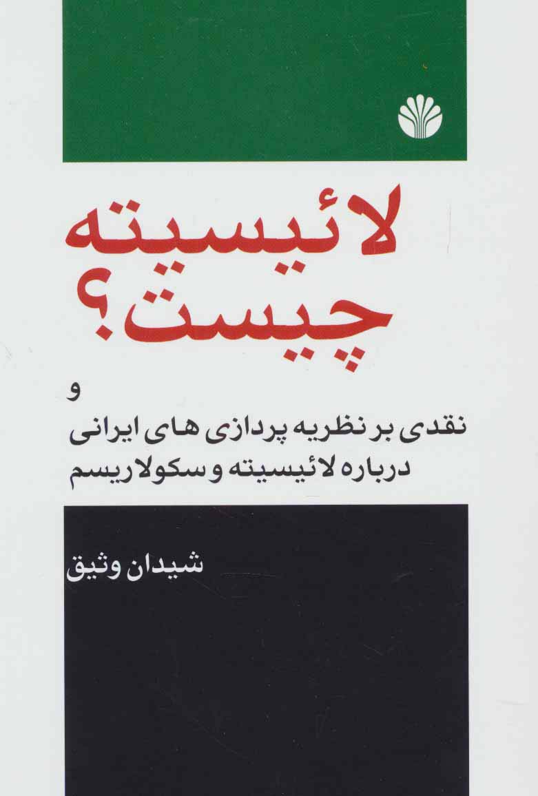 لائیسیته چیست 