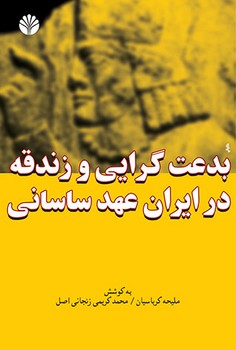 بدعت‌گرایی و زندقه در ایران عهد ساسانی 