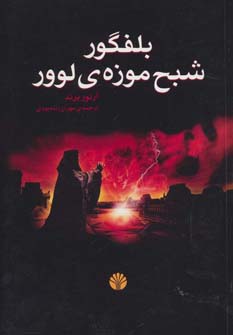 بلفگور شبح موزه لوور 
