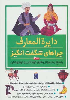 دایره‌المعارف چراهای شگفت‌انگیز (ج3)(محراب قلم)
