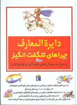 دایره‌المعارف چراهای شگفت‌انگیز (ج2)(محراب قلم)