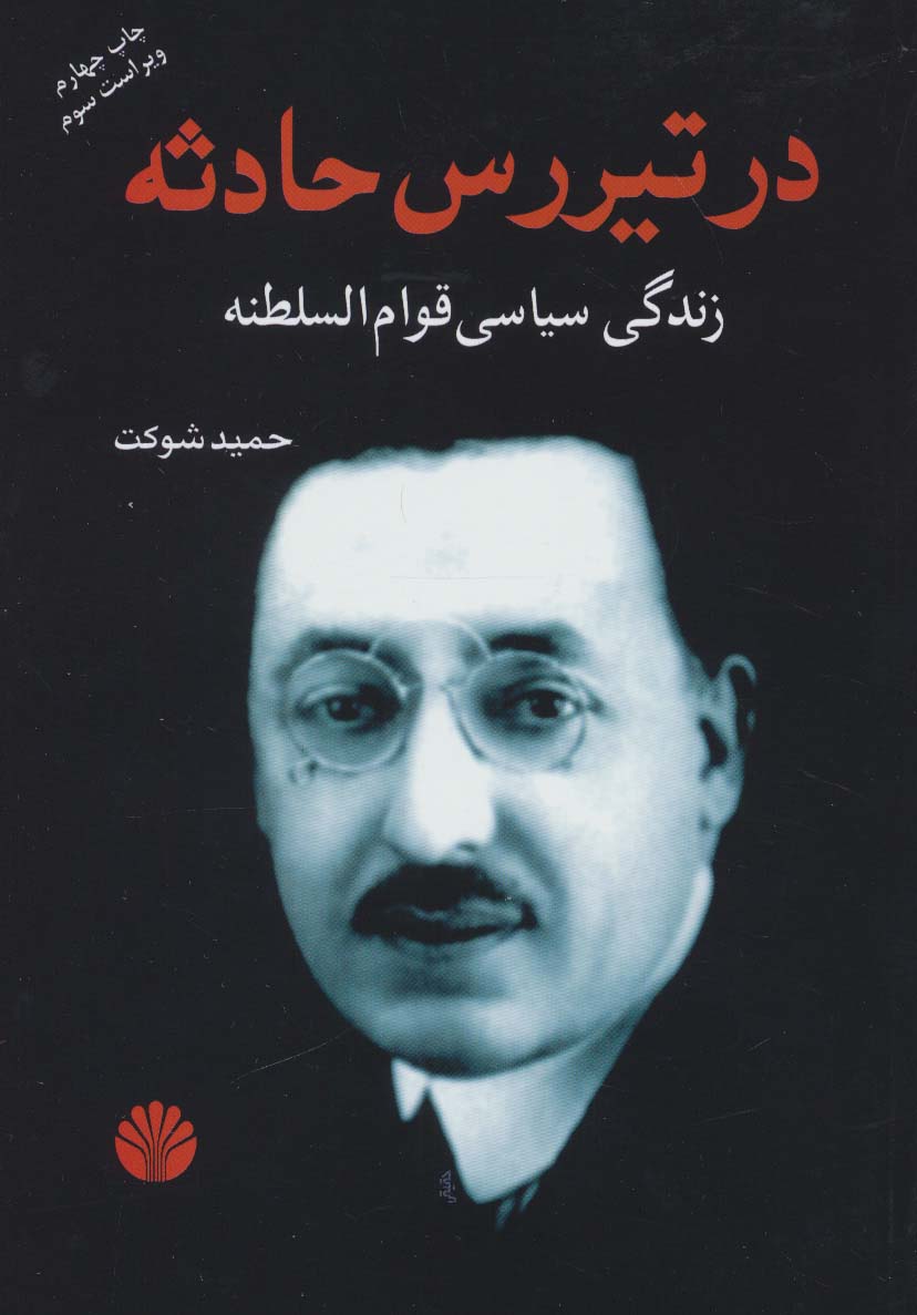 در تیر‌رس حادثه زندگی سیاسی قوام‌السلطنه 
