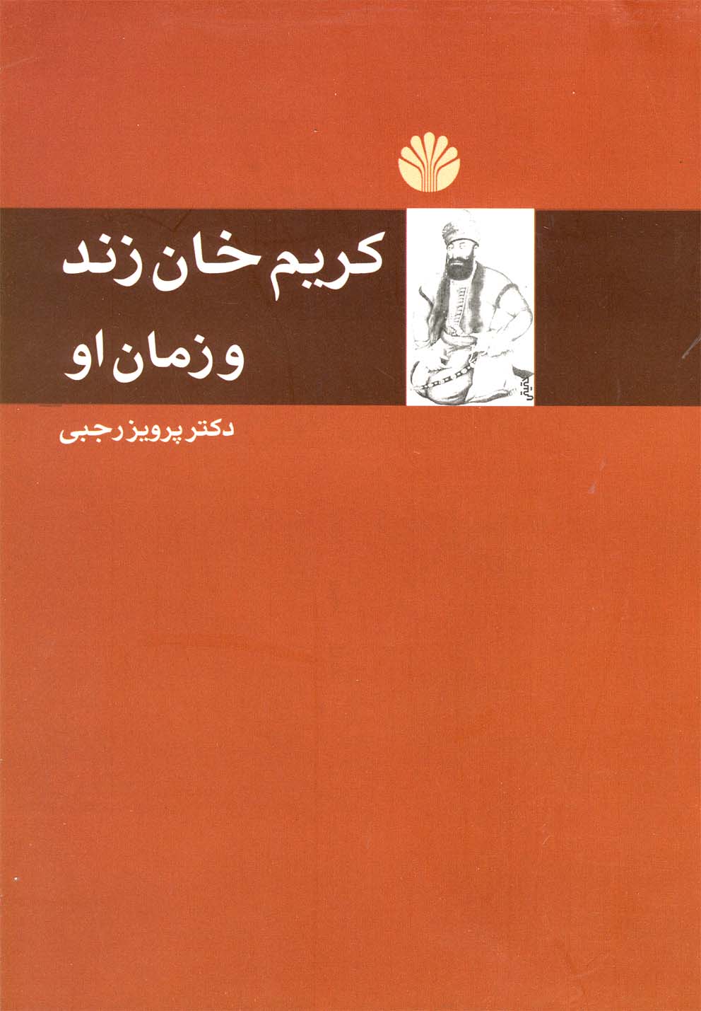 کریم خان زند و زمان او 