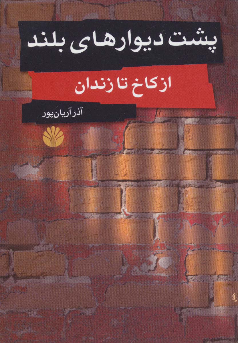 پشت دیوارهای بلند 