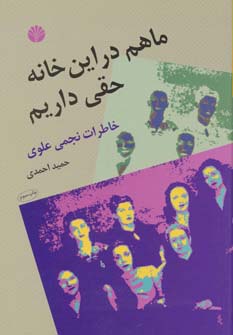 ما هم در این خانه حقی داریم 