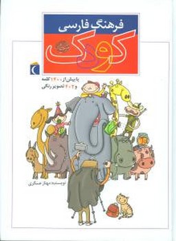 فرهنگ فارسی کودک (محراب قلم)