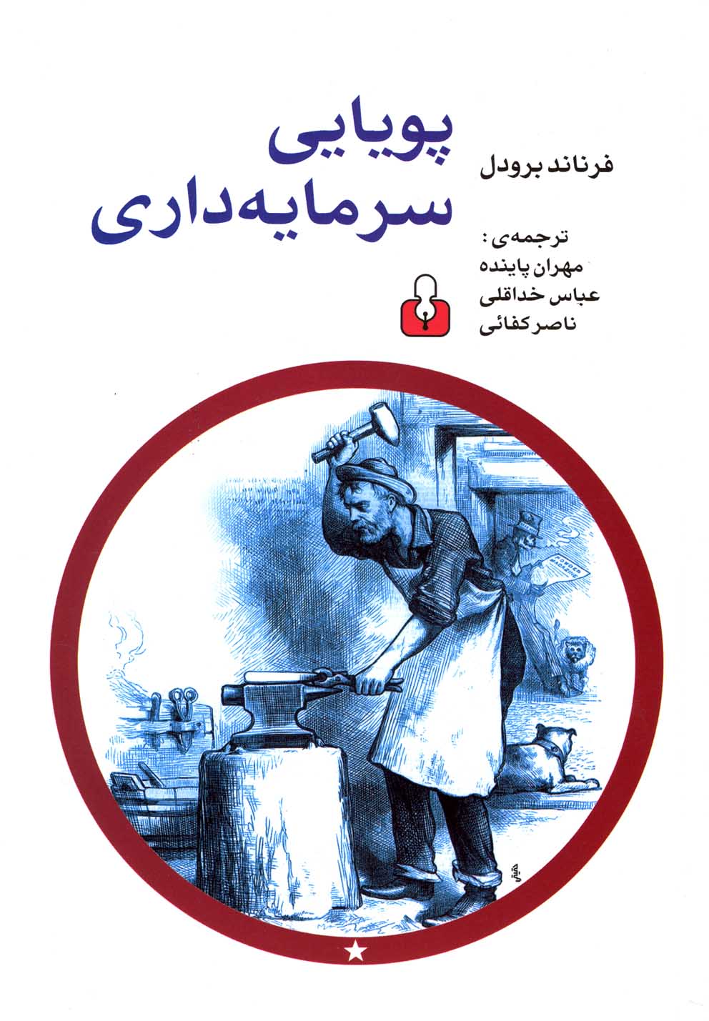 پویایی سرمایه‌داری 