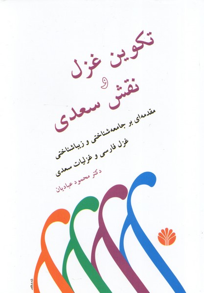 تکوین غزل و نقش سعدی 