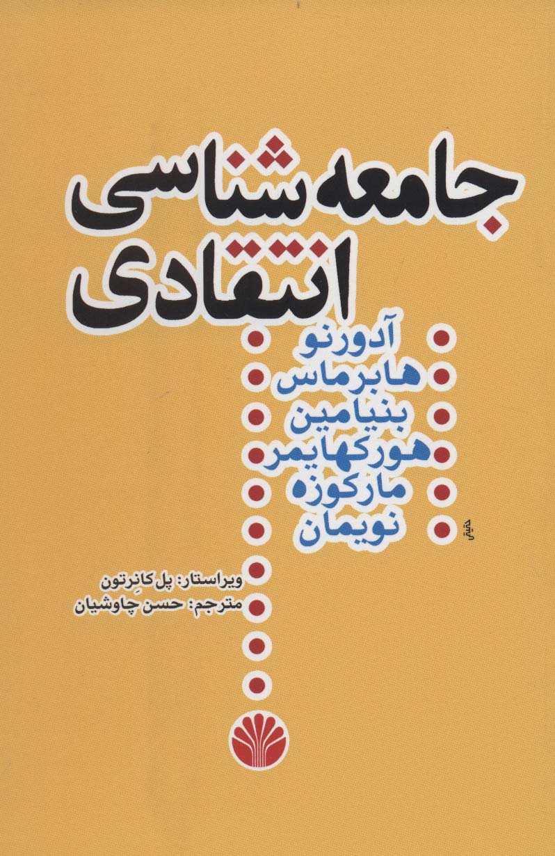 جامعه‌شناسی انتقادی 
