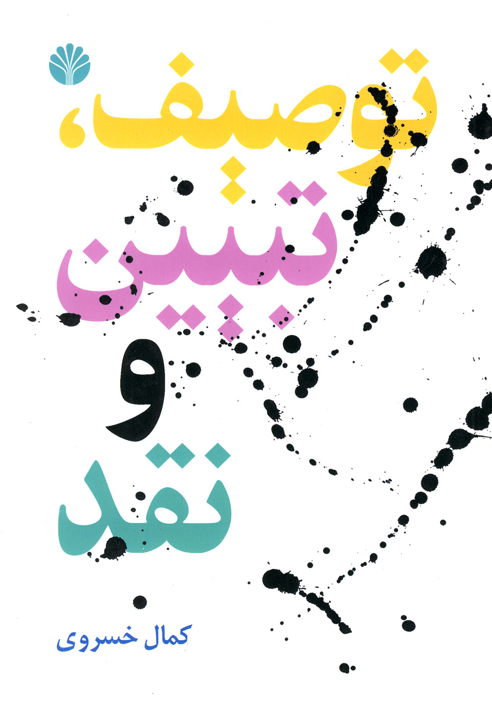 توصیف تبیین و نقد 