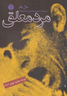 مرد معلق 