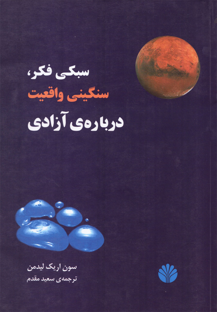 سبکی فکر سنگینی واقعیت درباره آزادی 