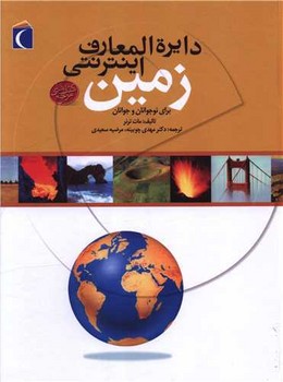 دایره‌المعارف اینترنتی زمین (محراب قلم)