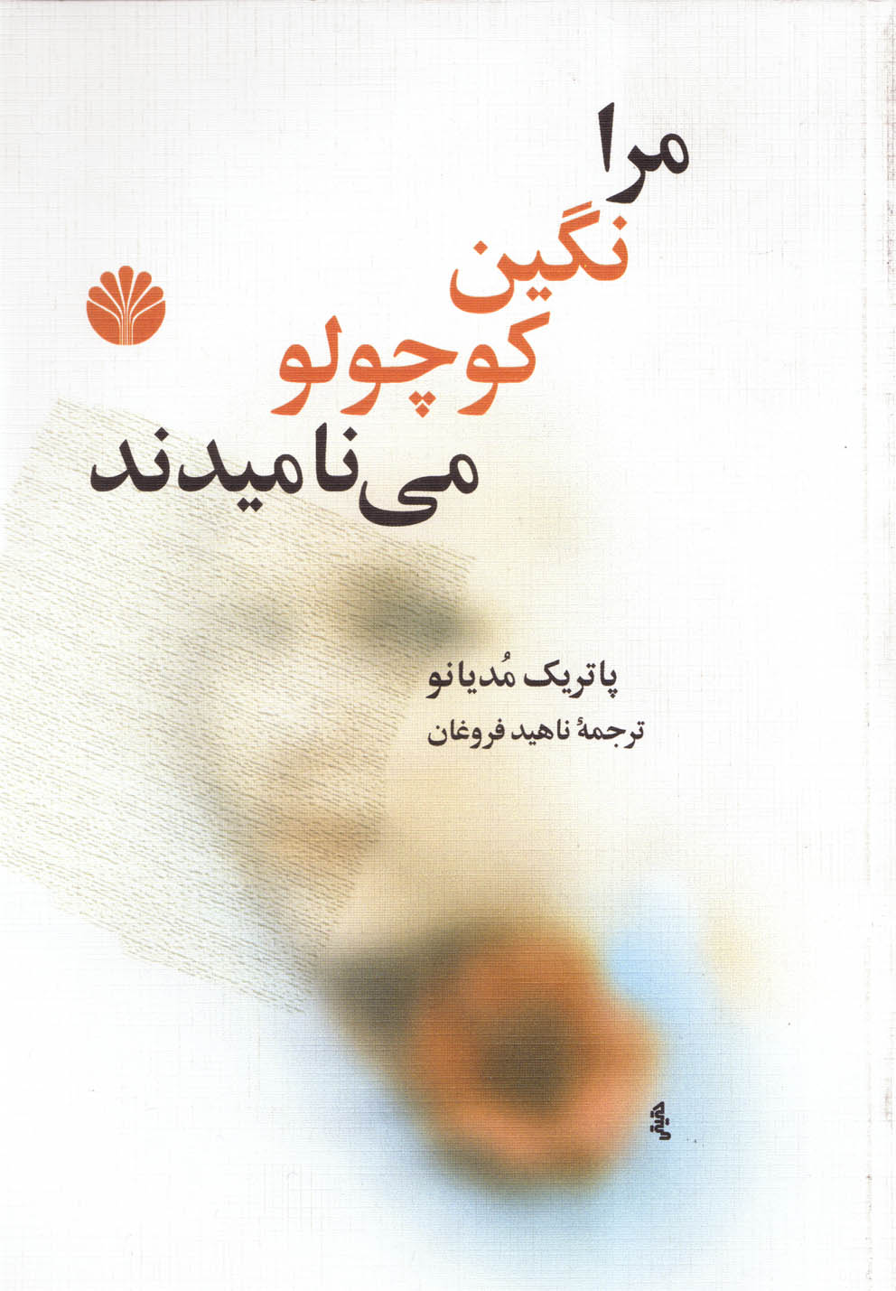مرا نگین کوچولو می‌نامیدند 