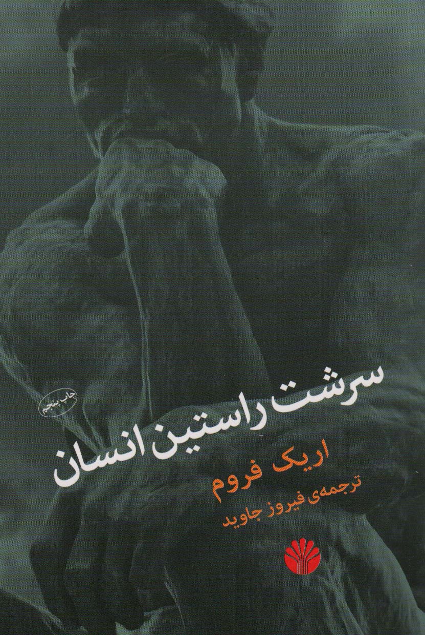سرشت راستین انسان 