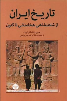 تاریخ  ایران از شاهنشاهی تاکنون 