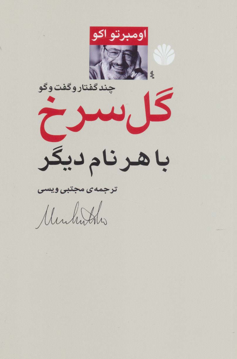 گل سرخ با هر نام دیگر 