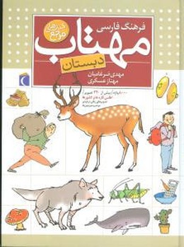 فرهنگ فارسی مهتاب (محراب قلم)