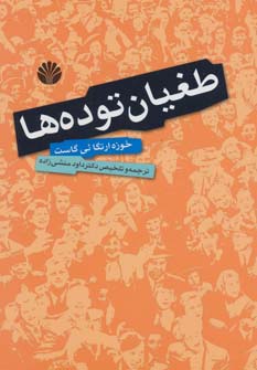 طغیان توده‌ها 
