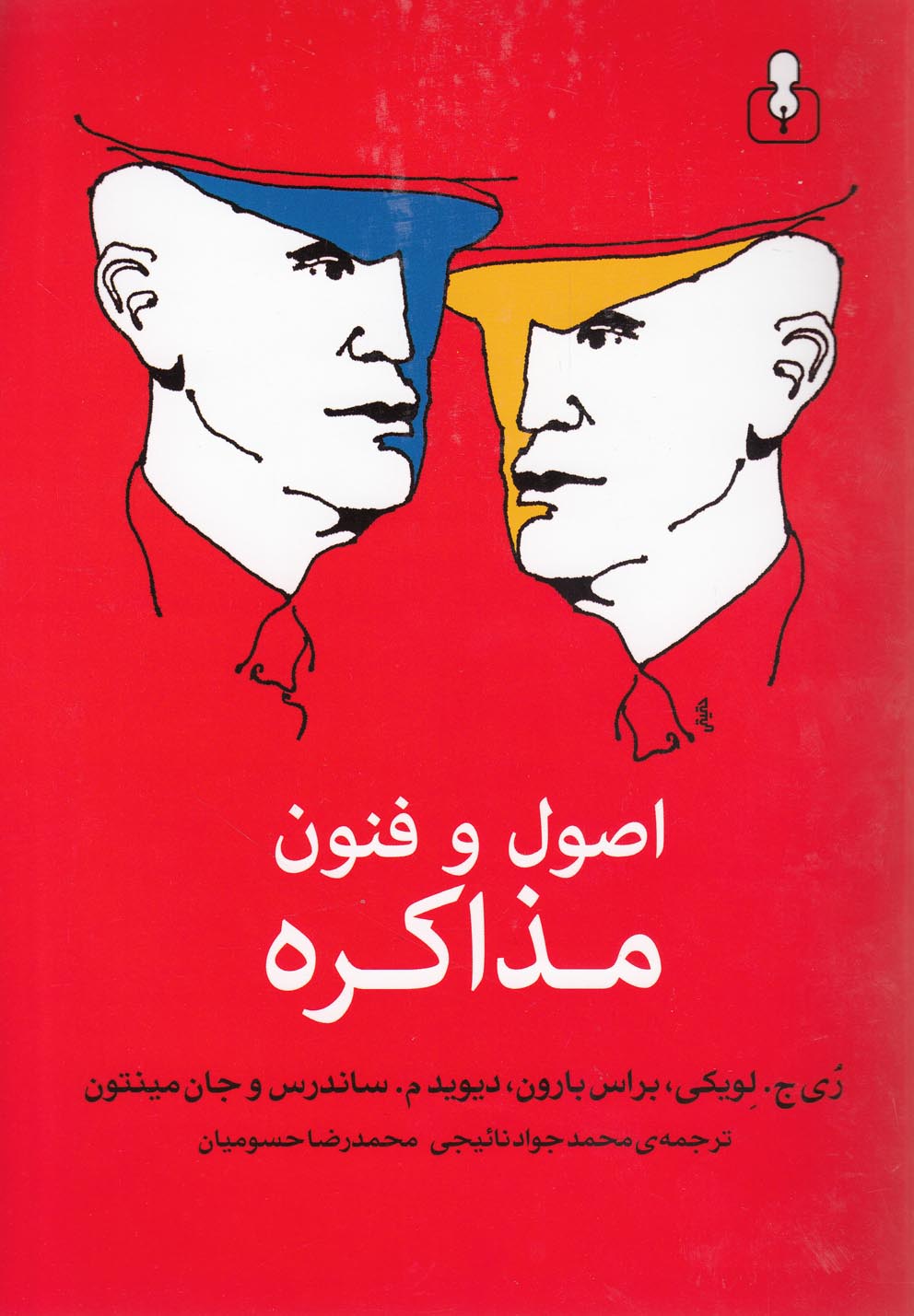 اصول و فنون مذاکره 