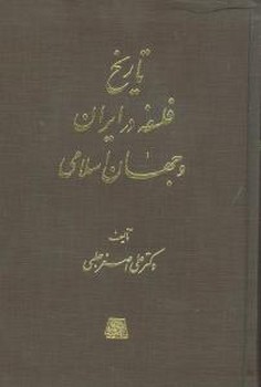 تاریخ فلسفه در ایران و جهان اسلامی 