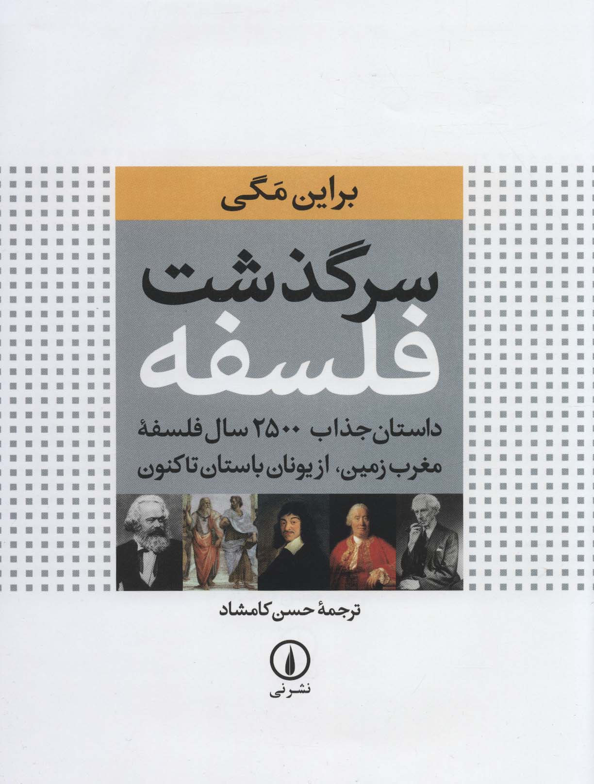 سرگذشت فلسفه (رحلی)