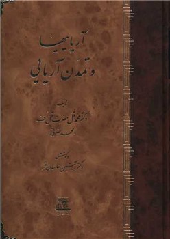آریاییها و تمدن آریایی 