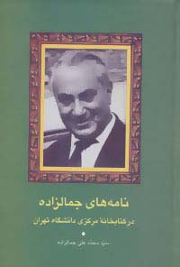 نامه‌های جمالزاده در کتابخانه مرکزی دانشگاه تهران (گالینگور)