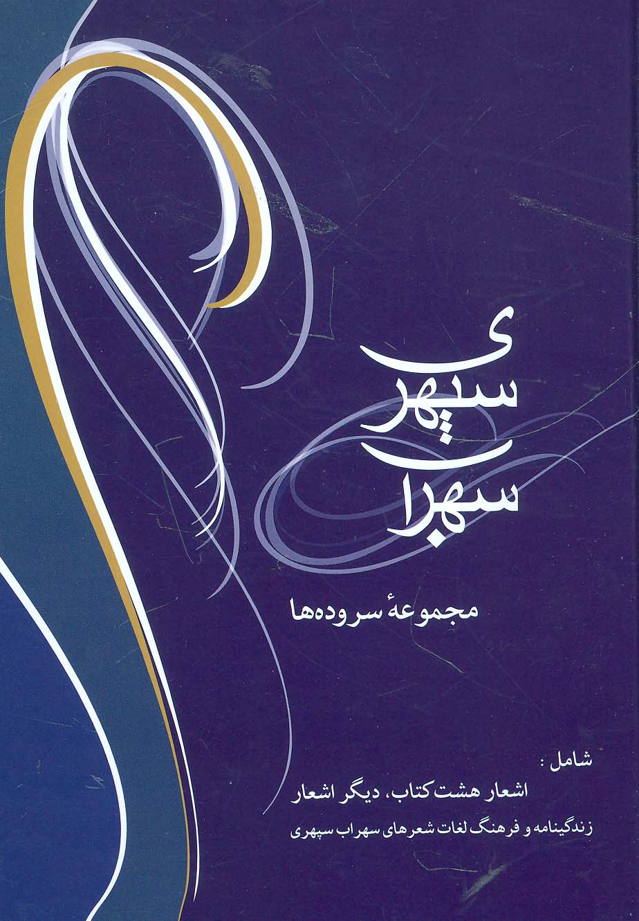 هشت کتاب سهراب سپهری (مجموعه سروده‌ها)(پالتویی)(گالینگور)