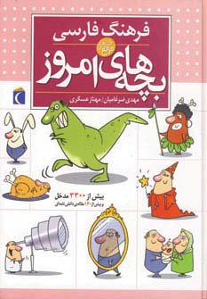 فرهنگ فارسی بچه‌های امروز (محراب قلم)