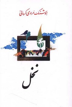 نخل 