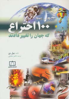 100 اختراع که جهان را تغییر دادند 