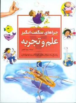 چراهای شگفت‌انگیز (علم و تجربه)(محراب قلم)