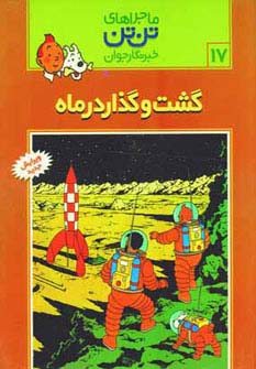 ماجراهای تن‌تن (17)(گشت و گذار در ماه)