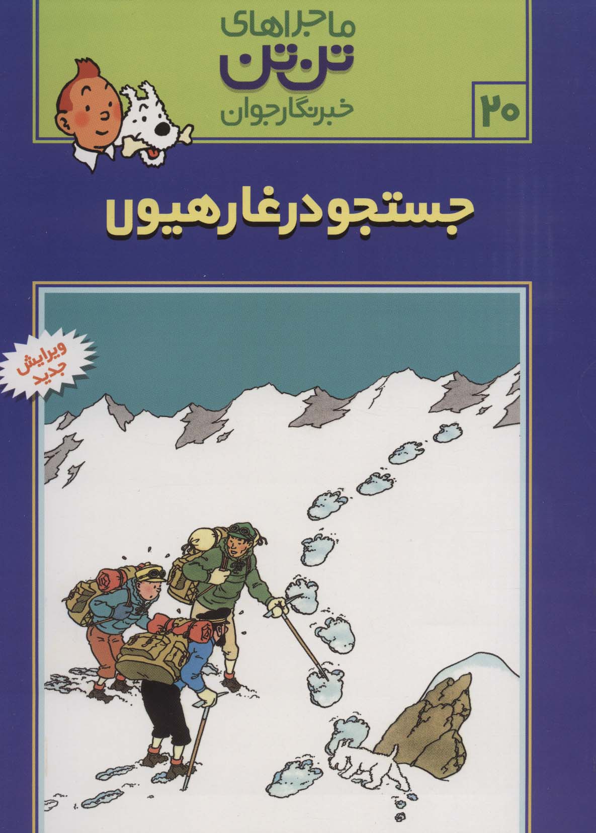 ماجراهای تن‌تن (20)(جستجو در غار هیولا)