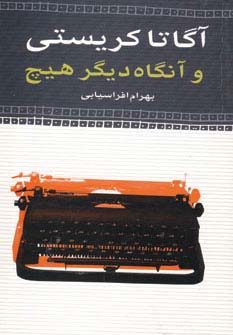 و آنگاه دیگر هیچ (پالتویی)