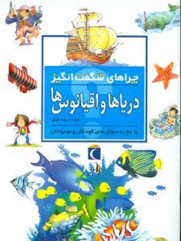 چراهای شگفت‌انگیز (دریاها و اقیانوس‌ها)(محراب قلم)