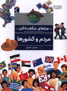 چراهای شگفت‌انگیز (مردم و کشورها)(محراب قلم)