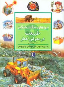 چراهای شگفت‌انگیز (طبیعت در معرض خطر)(محراب قلم)
