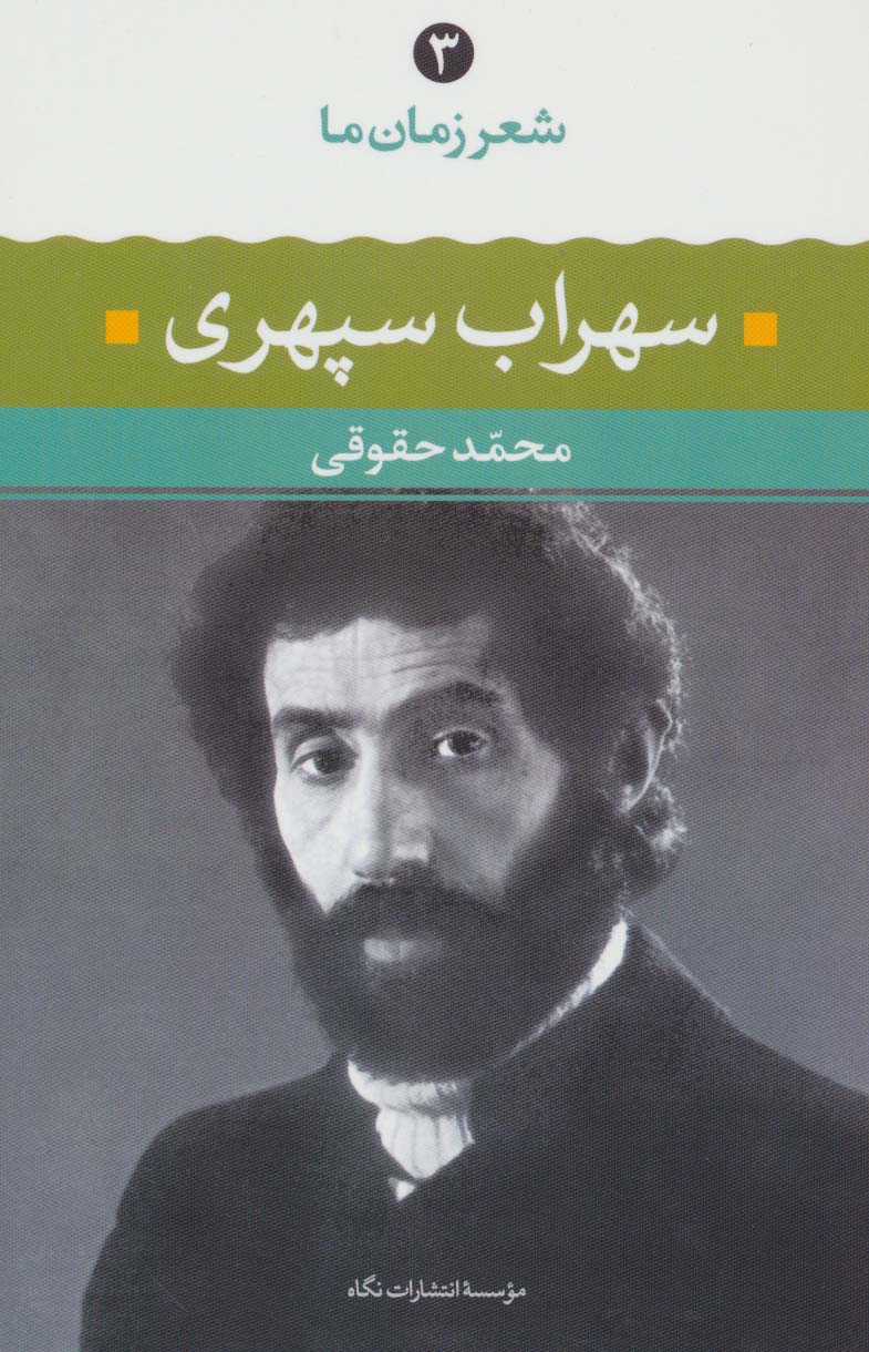شعر زمان ما (3)(سهراب سپهری)