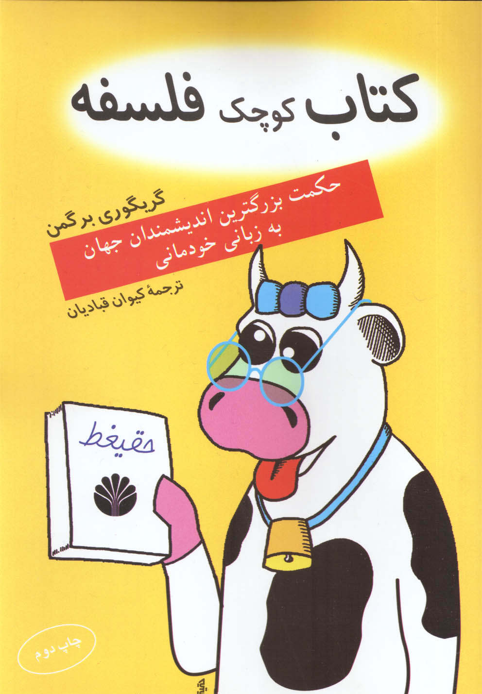 کتاب کوچک فلسفه 