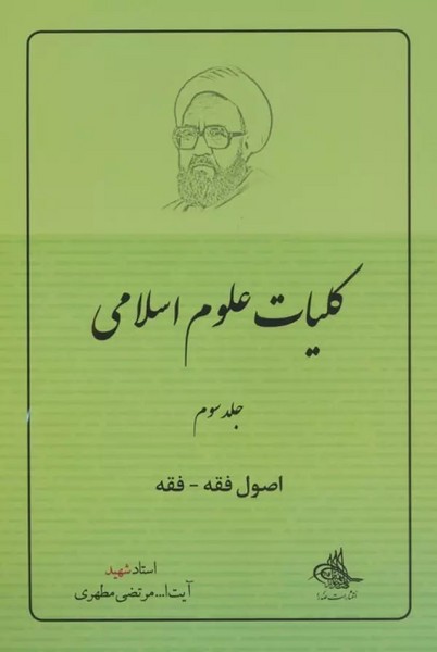 کلیات علوم اسلامی (3جلدی)